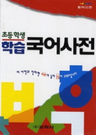 학습국어사전(초등학생)